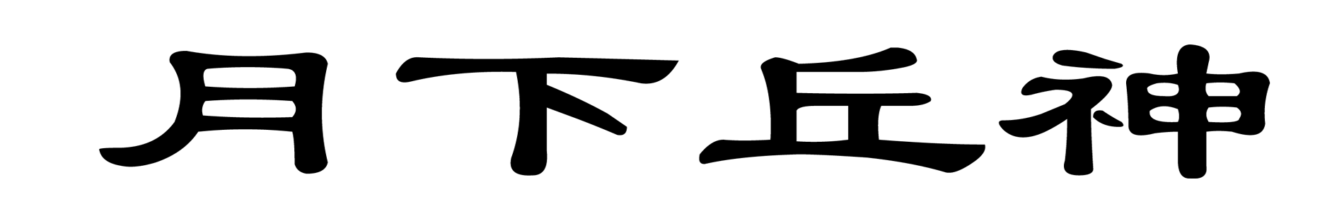 月下丘神公司